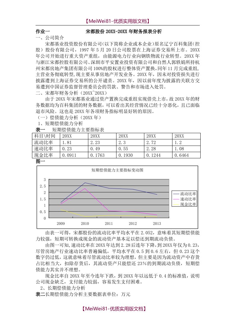 【8A版】财务报表分析宋都股份案例