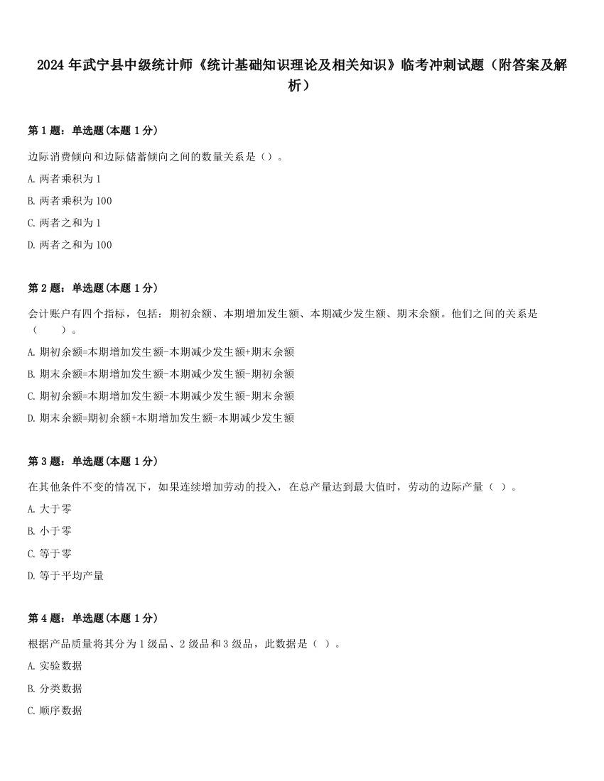 2024年武宁县中级统计师《统计基础知识理论及相关知识》临考冲刺试题（附答案及解析）