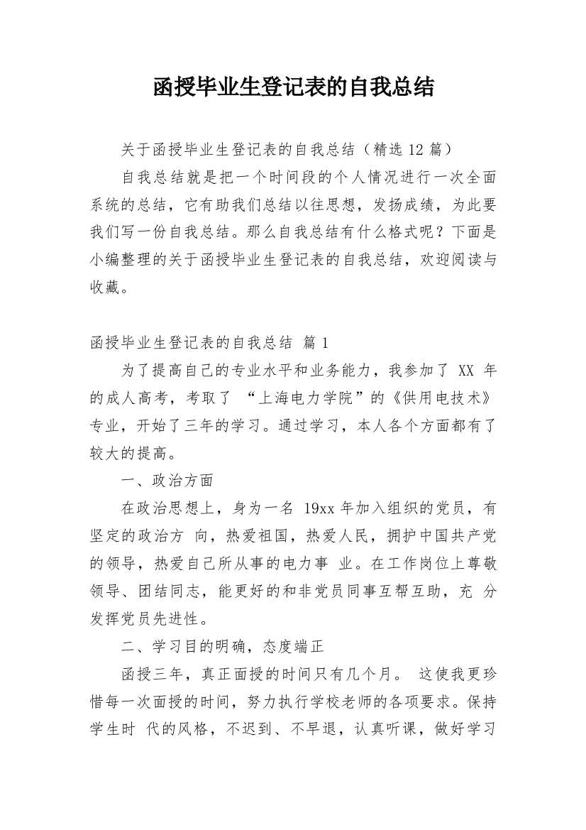 函授毕业生登记表的自我总结