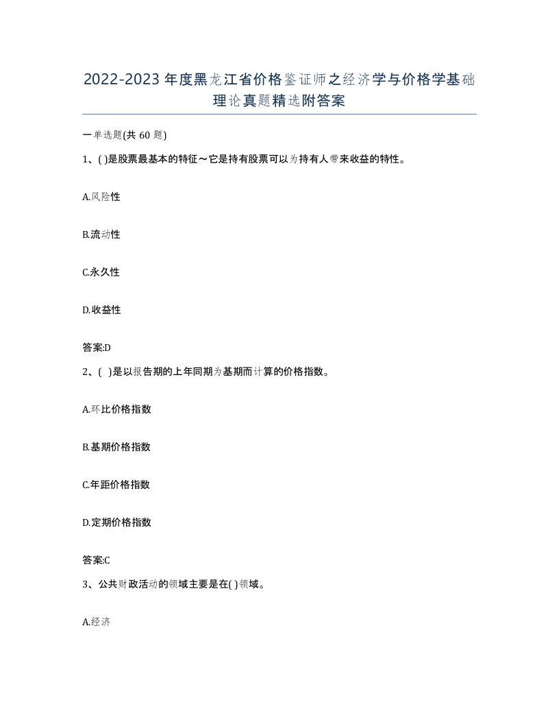 2022-2023年度黑龙江省价格鉴证师之经济学与价格学基础理论真题附答案