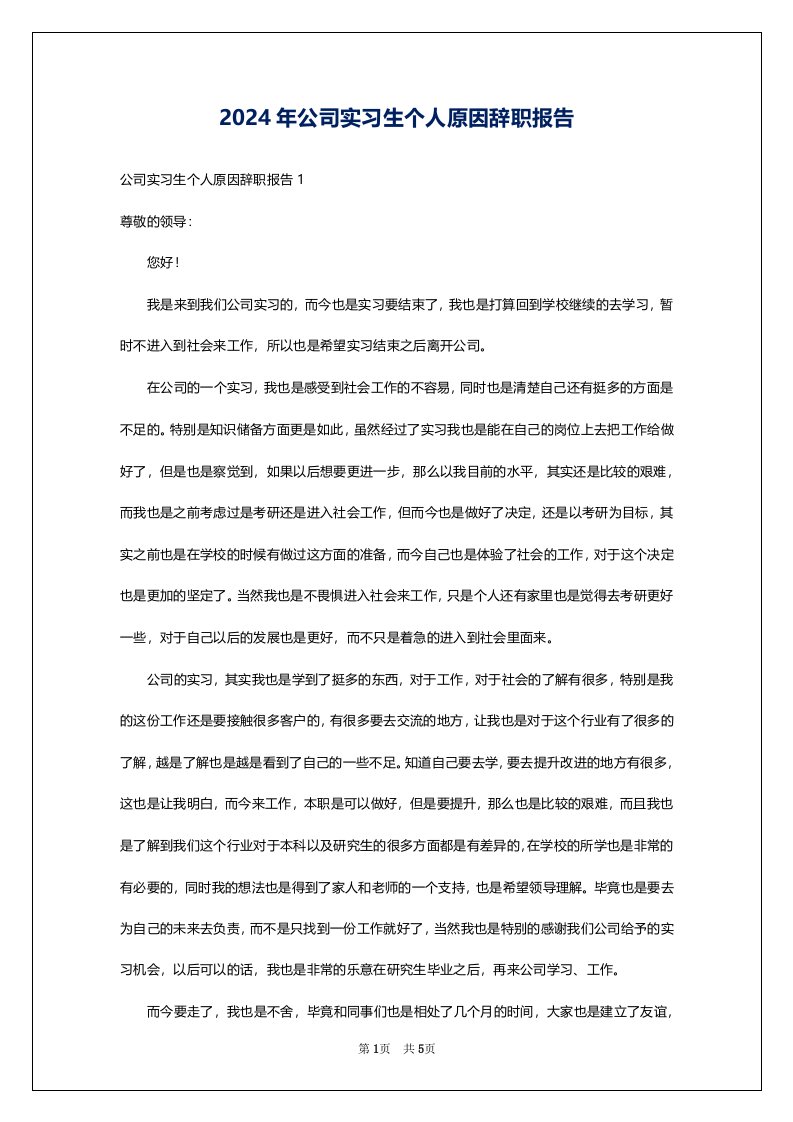 2024年公司实习生个人原因辞职报告