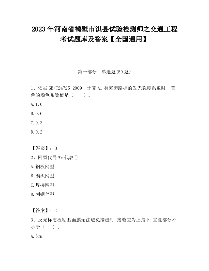 2023年河南省鹤壁市淇县试验检测师之交通工程考试题库及答案【全国通用】