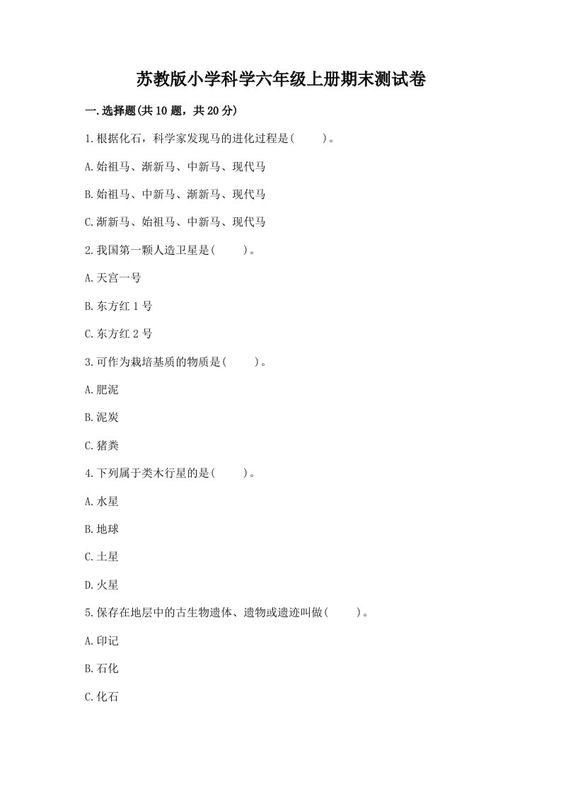 苏教版小学科学六年级上册期末测试卷附完整答案（典优）