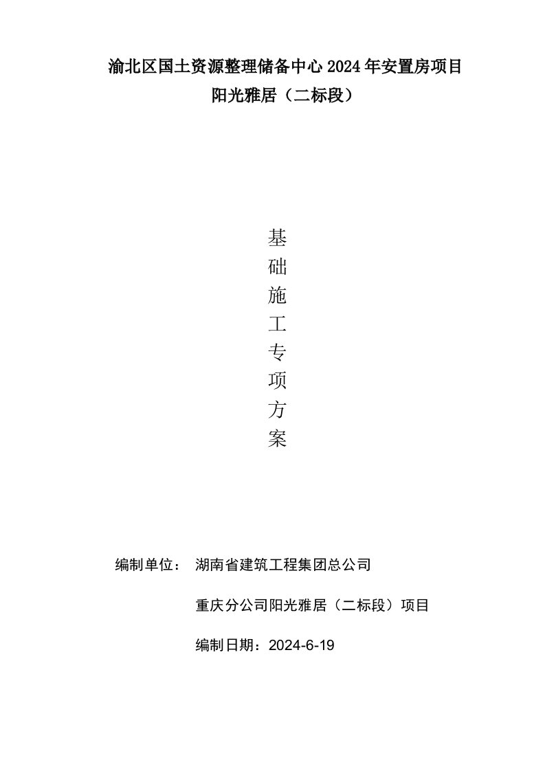 重庆某安置房项目高层框支剪力墙结构住宅楼基础施工专项方案