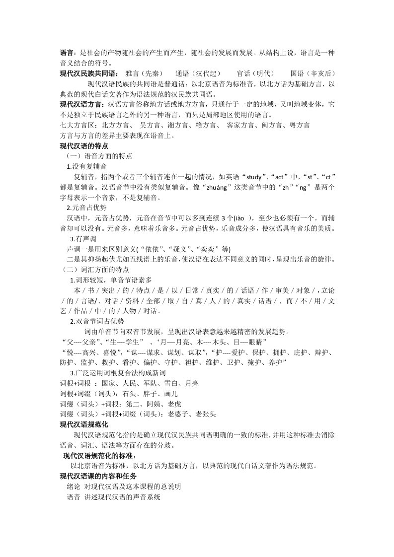 现代汉语上复习资料