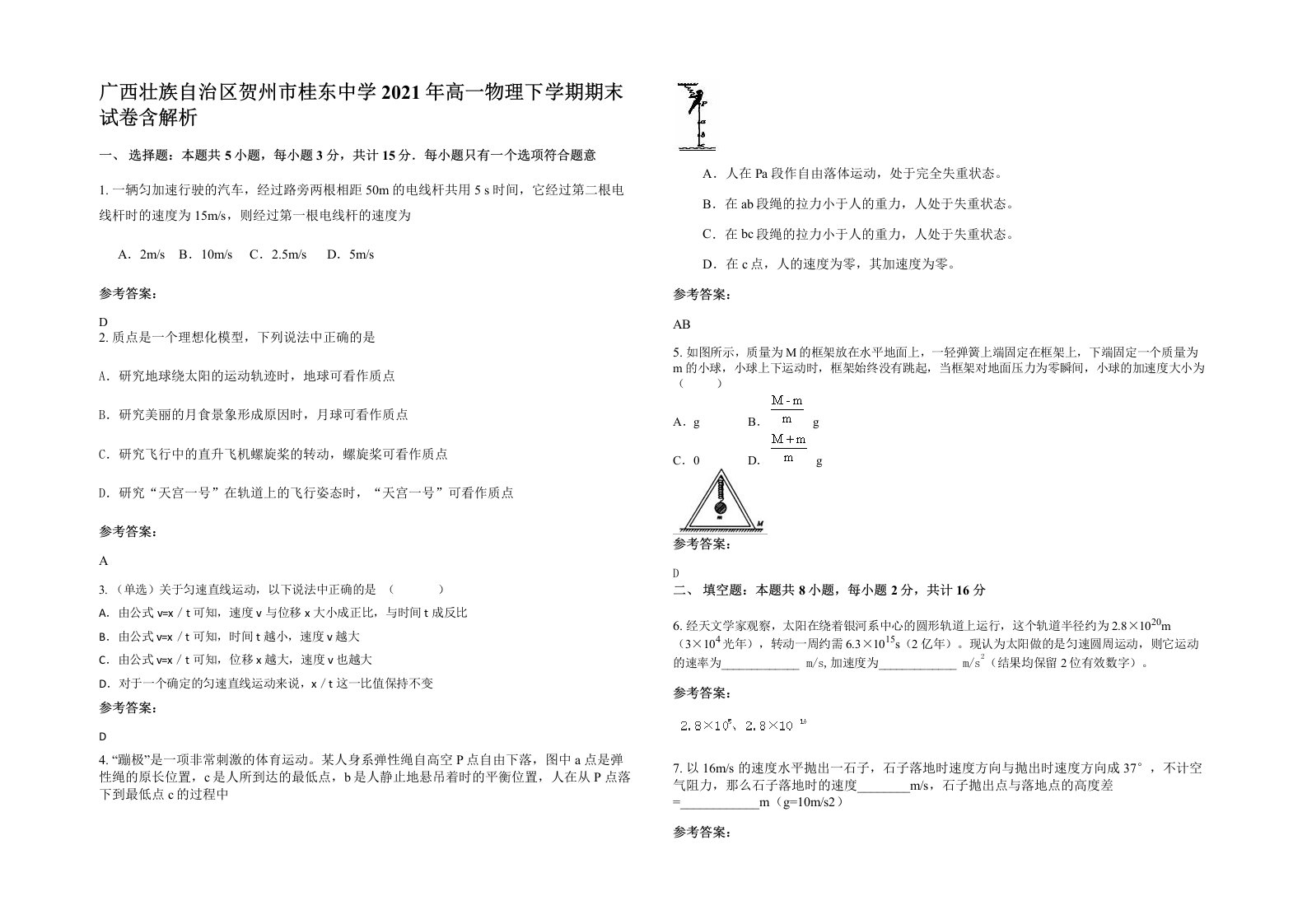 广西壮族自治区贺州市桂东中学2021年高一物理下学期期末试卷含解析