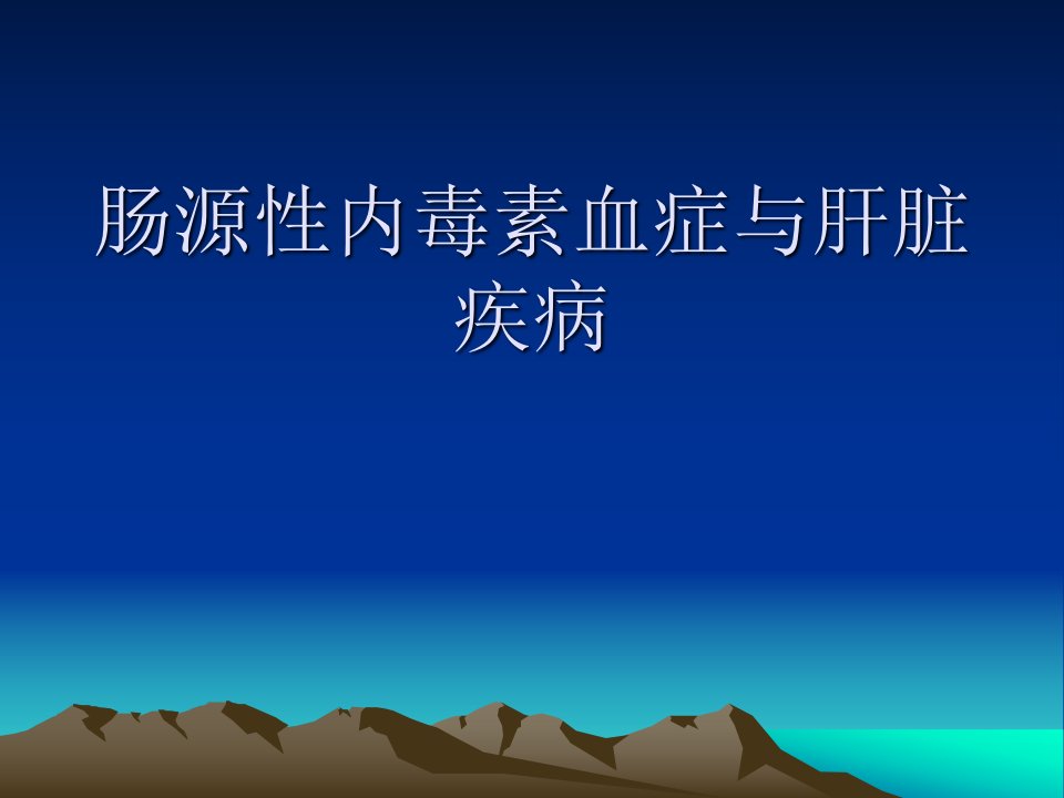 《肠源性内毒素血症》PPT课件