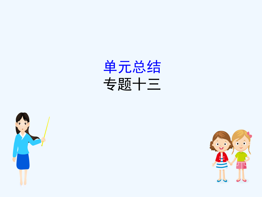 高考历史一轮（全国通用）实用课件：13.单元总结古代中国的思想、科技与文艺术