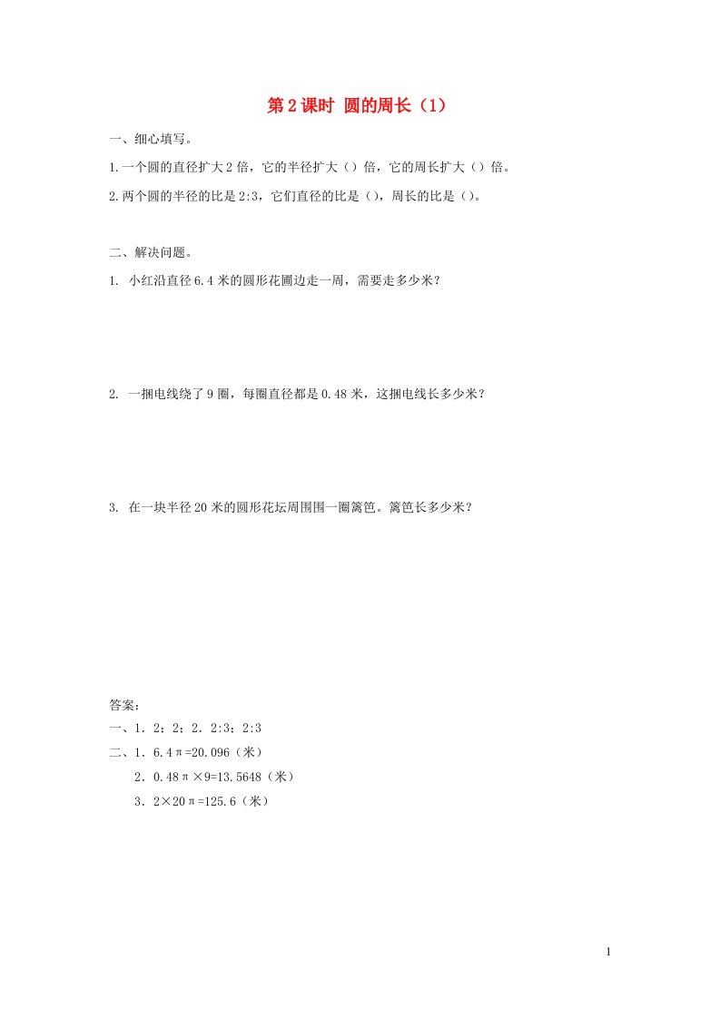 2021秋六年级数学上册第5单元圆第2课时圆的周长1课堂达标训练新人教版