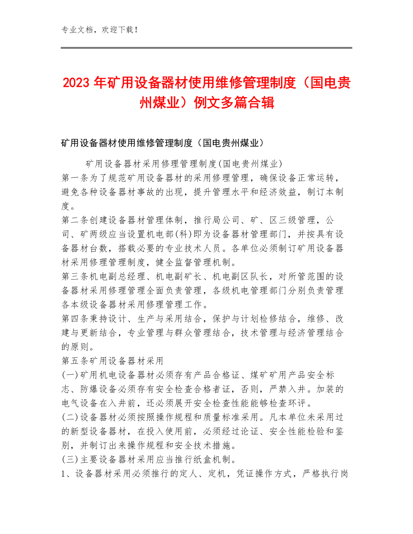 2023年矿用设备器材使用维修管理制度（国电贵州煤业）例文多篇合辑