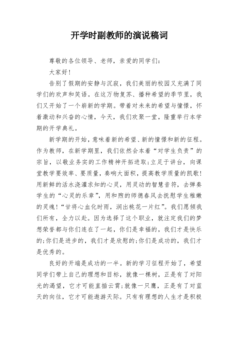 开学时副教师的演说稿词