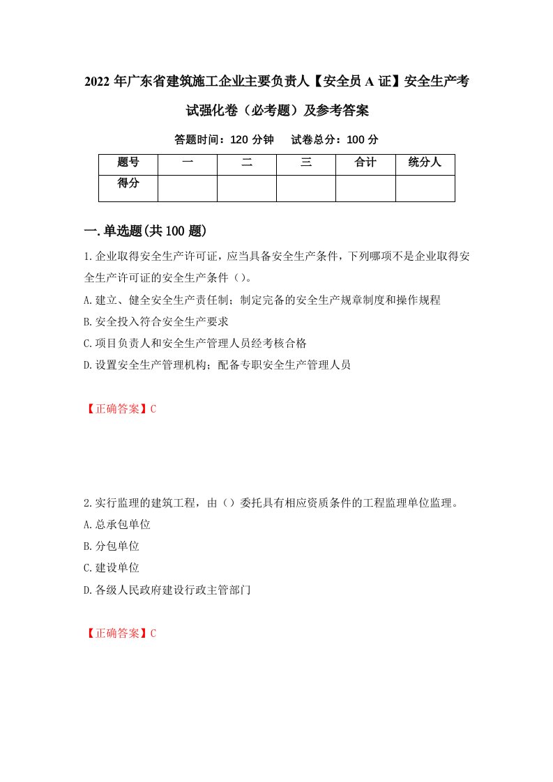 2022年广东省建筑施工企业主要负责人安全员A证安全生产考试强化卷必考题及参考答案66