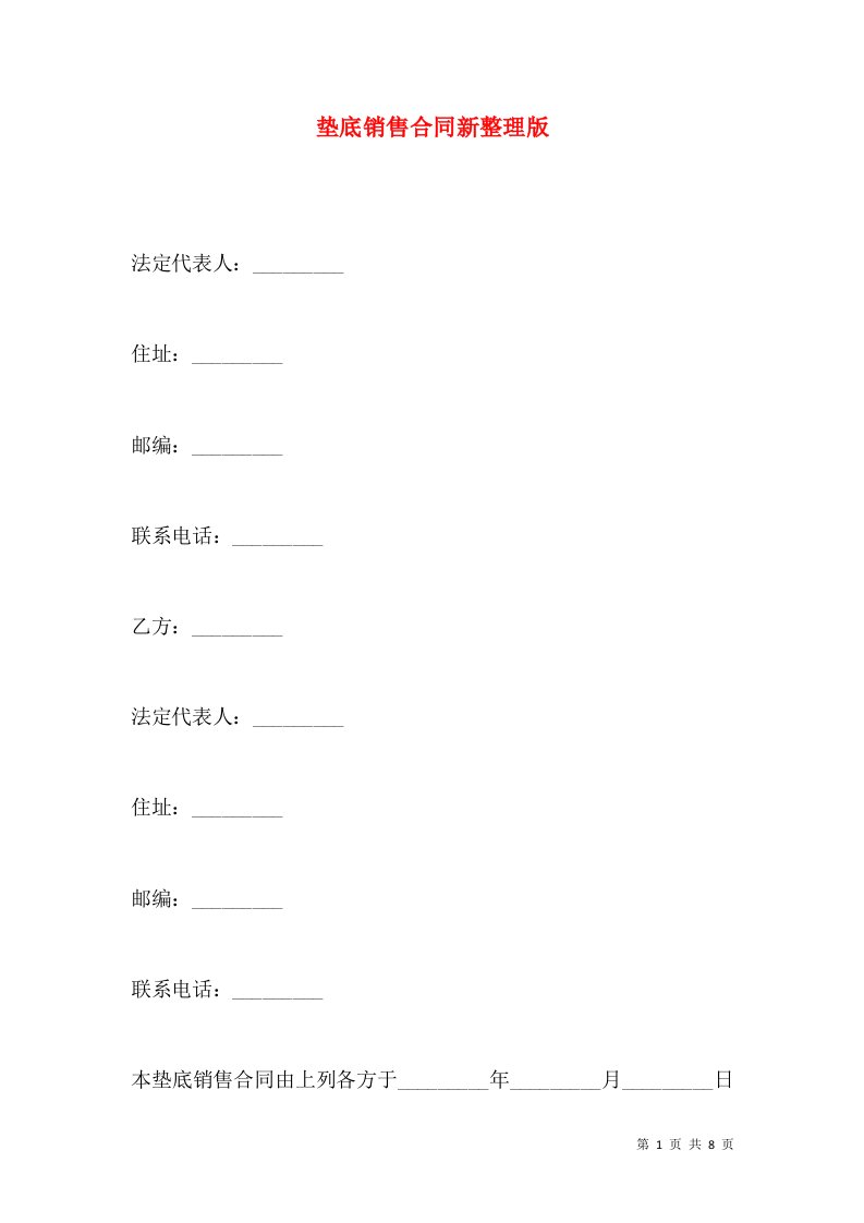 垫底销售合同新整理版