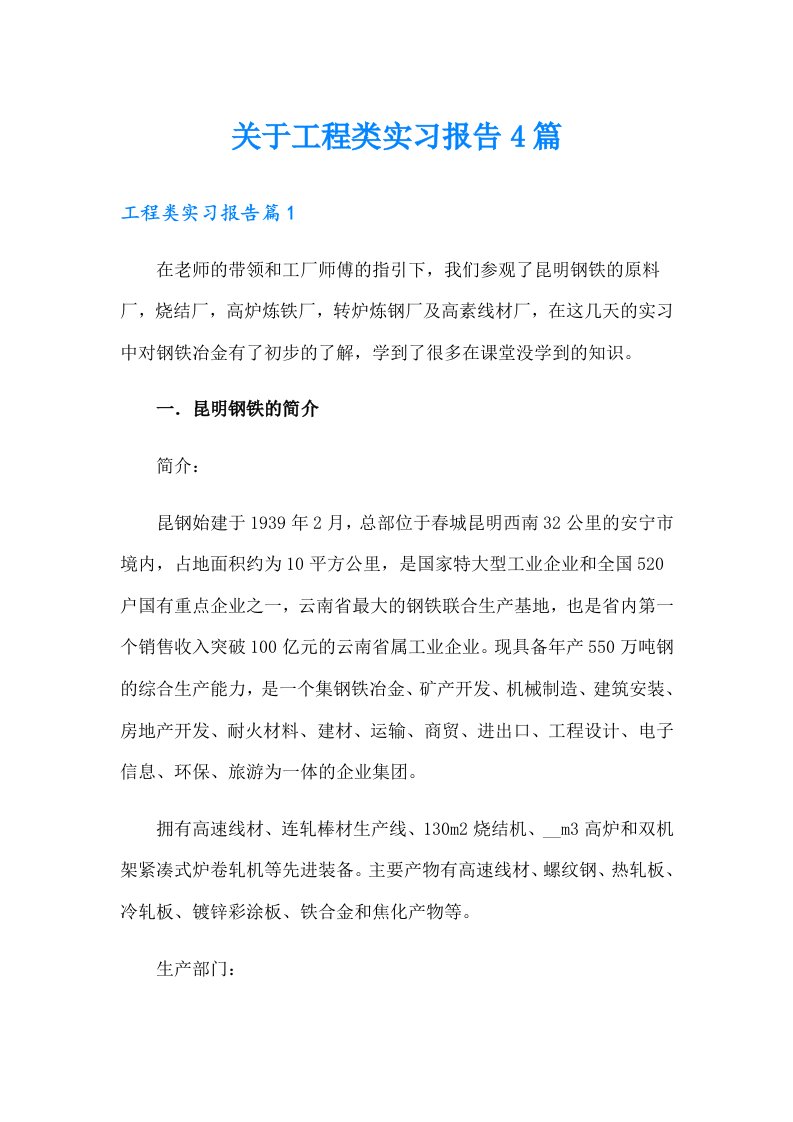 关于工程类实习报告4篇