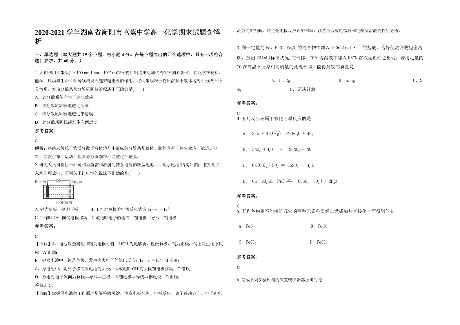 2020-2021学年湖南省衡阳市芭蕉中学高一化学期末试题含解析