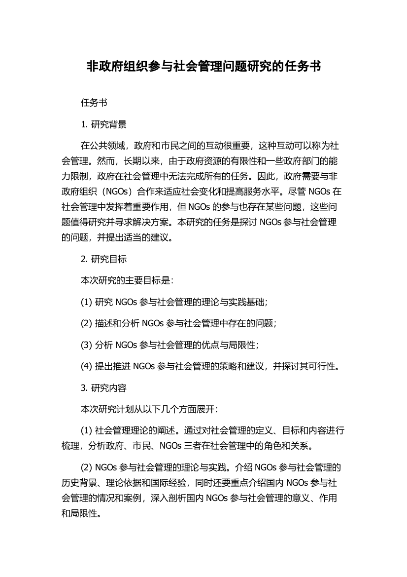 非政府组织参与社会管理问题研究的任务书