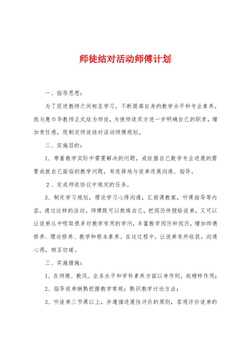 师徒结对活动师傅计划