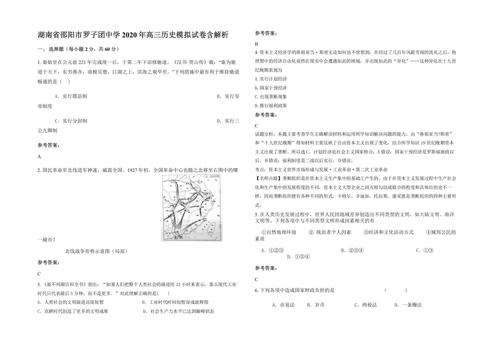 湖南省邵阳市罗子团中学2020年高三历史模拟试卷含解析