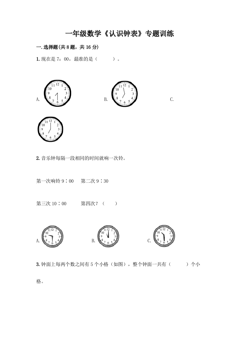 一年级数学《认识钟表》专题训练免费下载答案