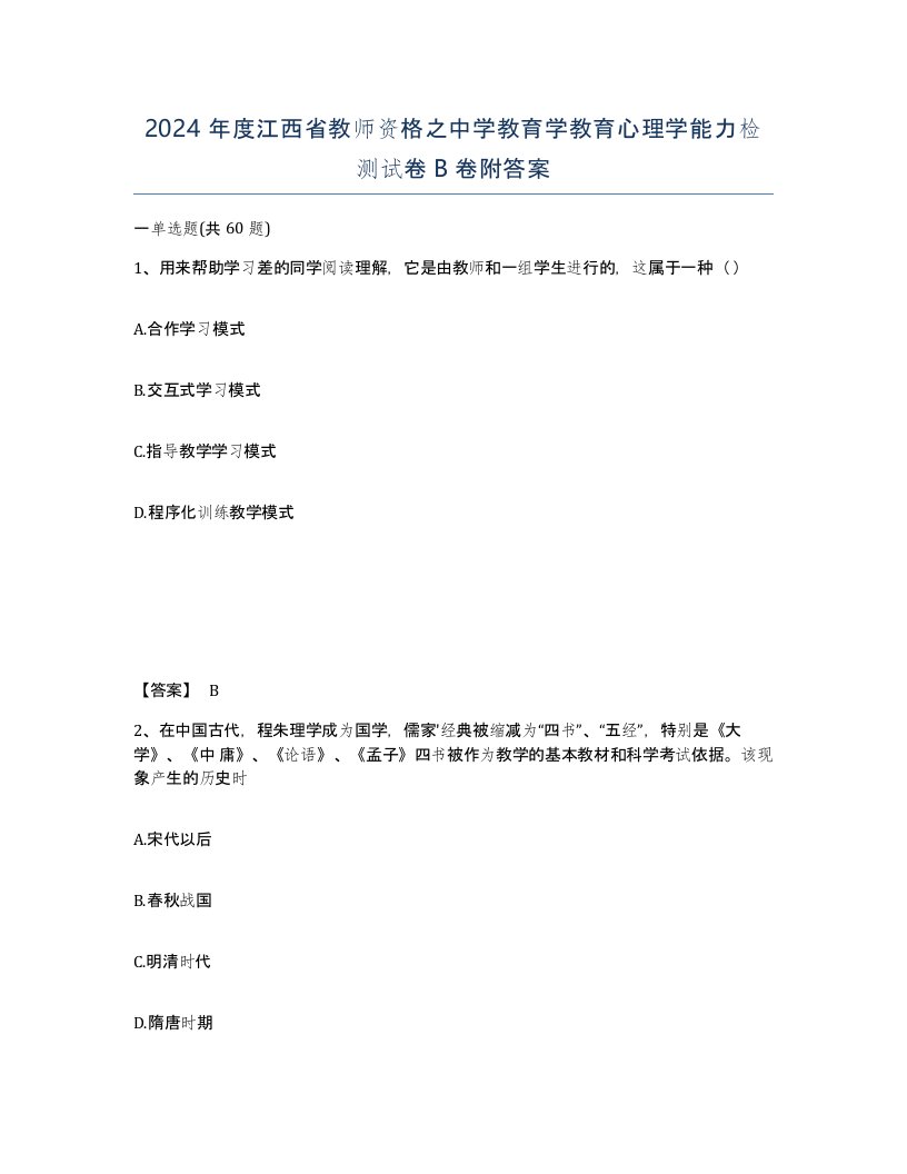 2024年度江西省教师资格之中学教育学教育心理学能力检测试卷B卷附答案