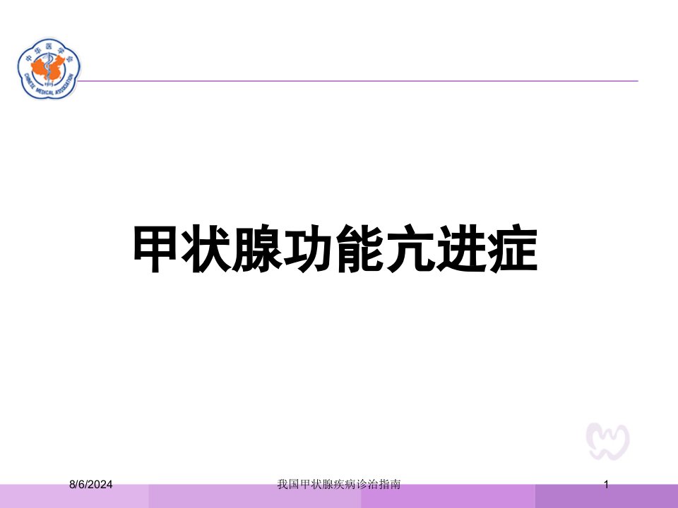 2021年我国甲状腺疾病诊治指南