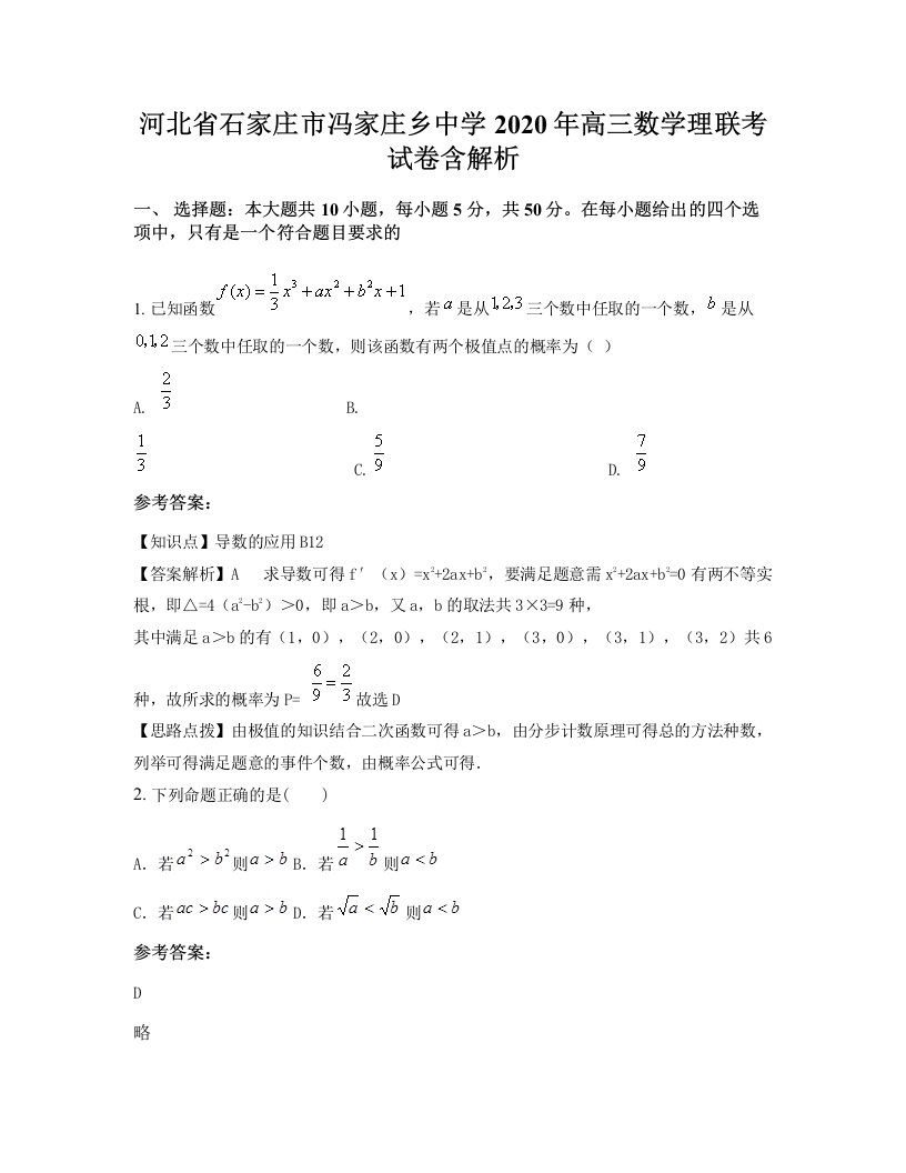 河北省石家庄市冯家庄乡中学2020年高三数学理联考试卷含解析