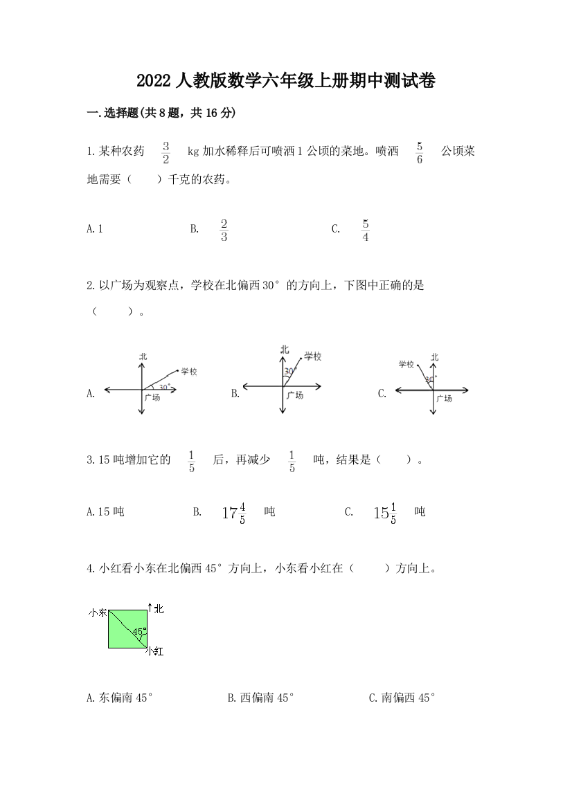 2022人教版数学六年级上册期中测试卷精品(黄金题型)