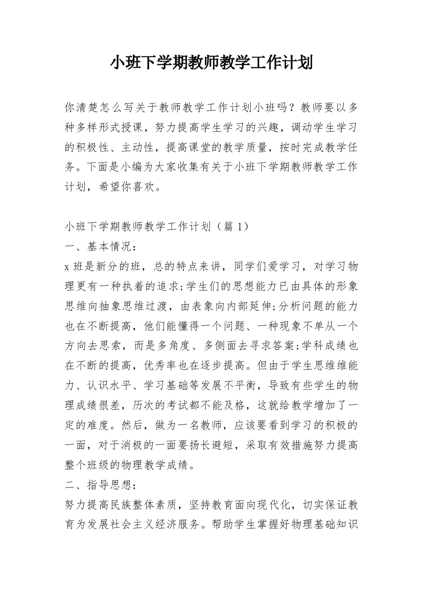 小班下学期教师教学工作计划