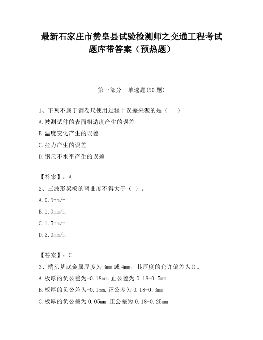 最新石家庄市赞皇县试验检测师之交通工程考试题库带答案（预热题）