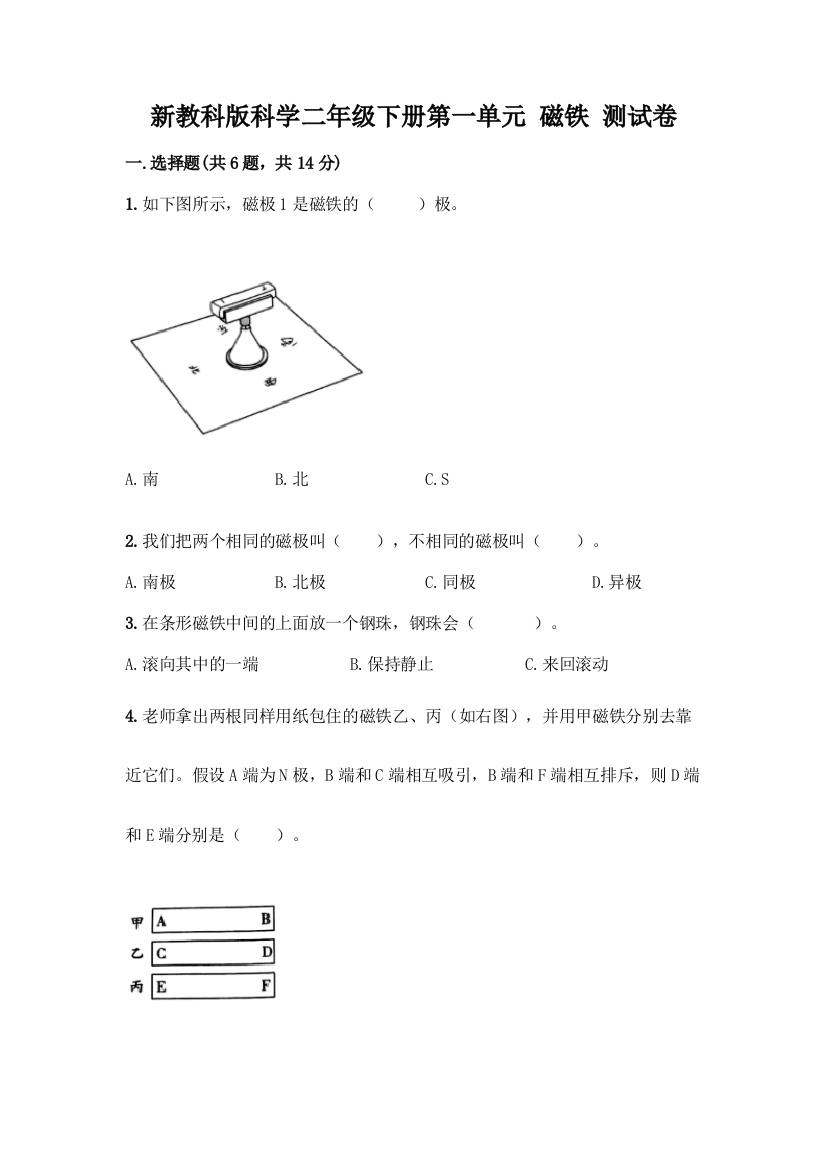 新教科版科学二年级下册第一单元-磁铁-测试卷含完整答案(有一套)