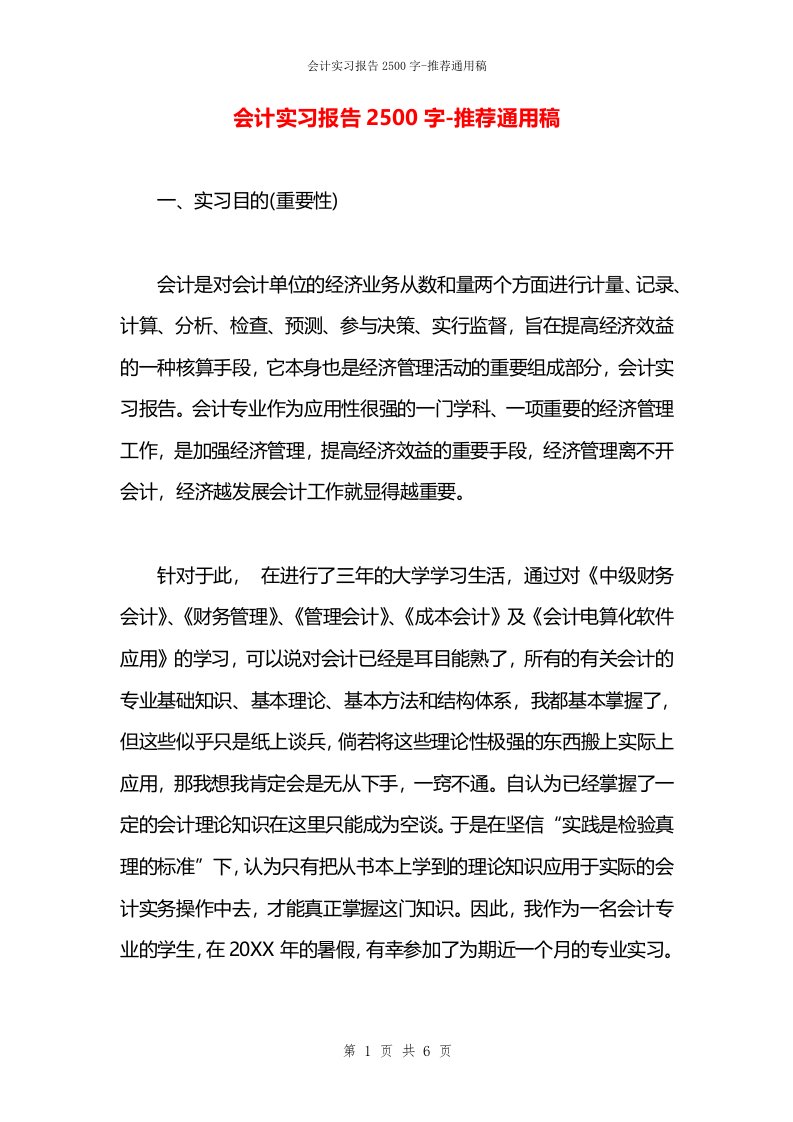 会计实习报告2500字