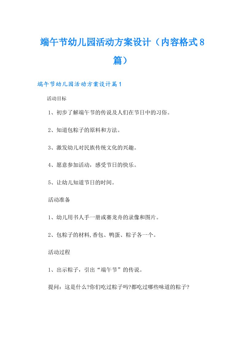 端午节幼儿园活动方案设计（内容格式8篇）