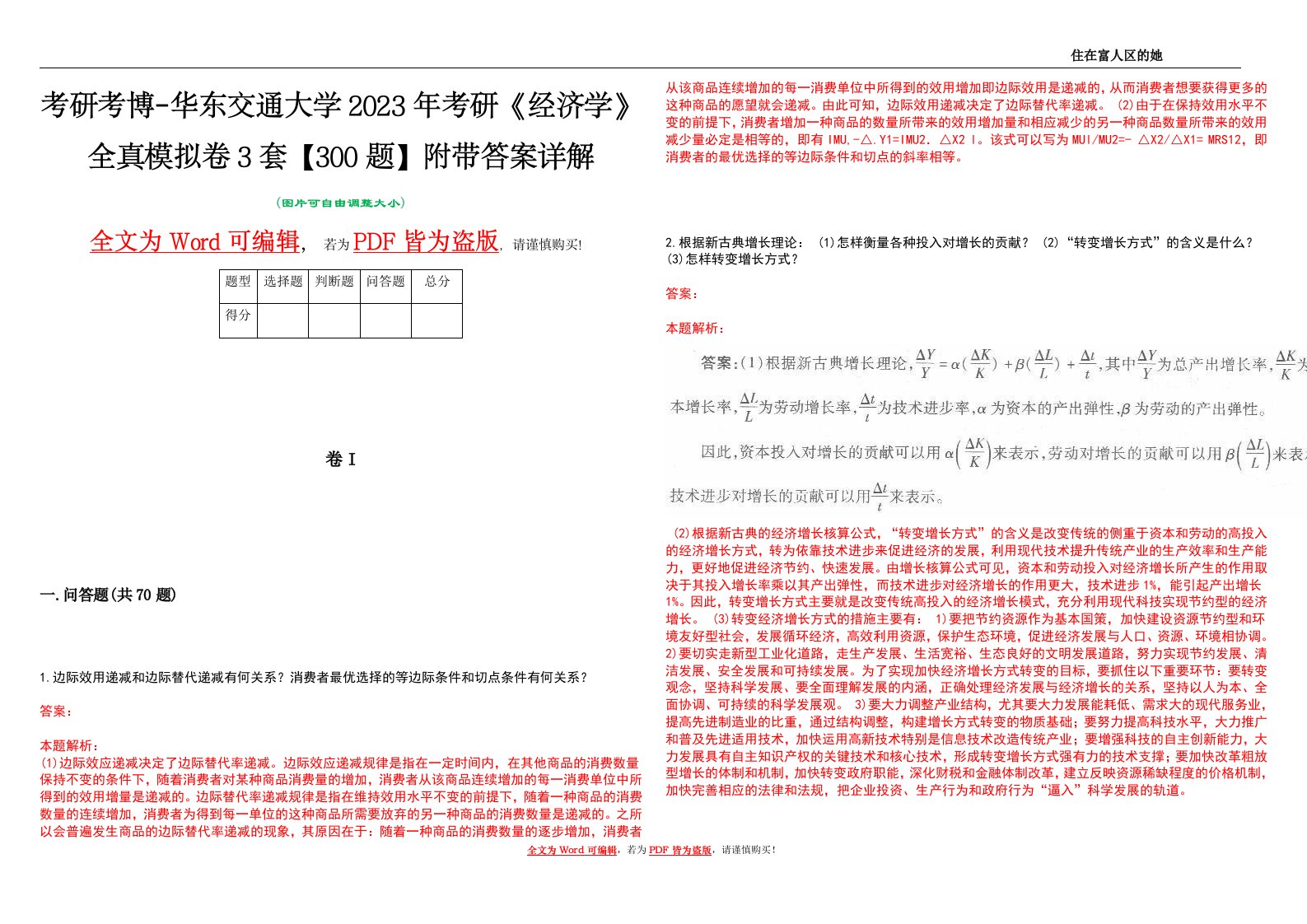 考研考博-华东交通大学2023年考研《经济学》全真模拟卷3套【300题】附带答案详解V1.3