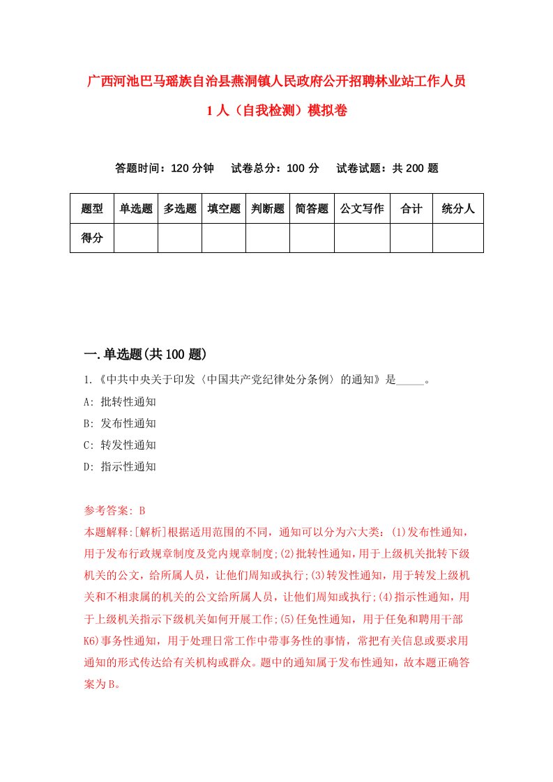 广西河池巴马瑶族自治县燕洞镇人民政府公开招聘林业站工作人员1人自我检测模拟卷第9期