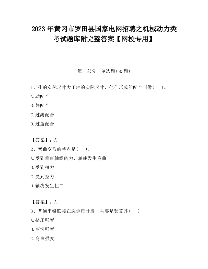 2023年黄冈市罗田县国家电网招聘之机械动力类考试题库附完整答案【网校专用】