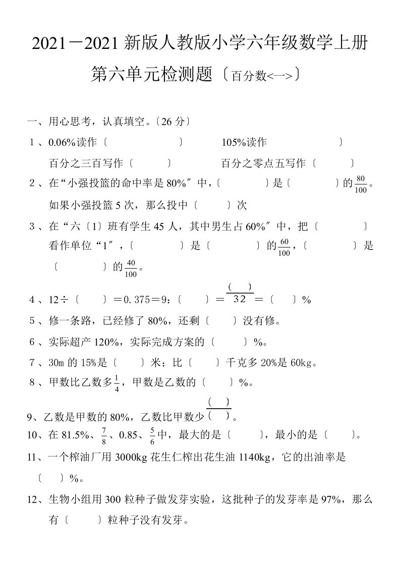 年新版人教版小学六年级数学上册第六单元检测题(百分数一)