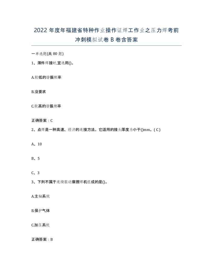 2022年度年福建省特种作业操作证焊工作业之压力焊考前冲刺模拟试卷B卷含答案