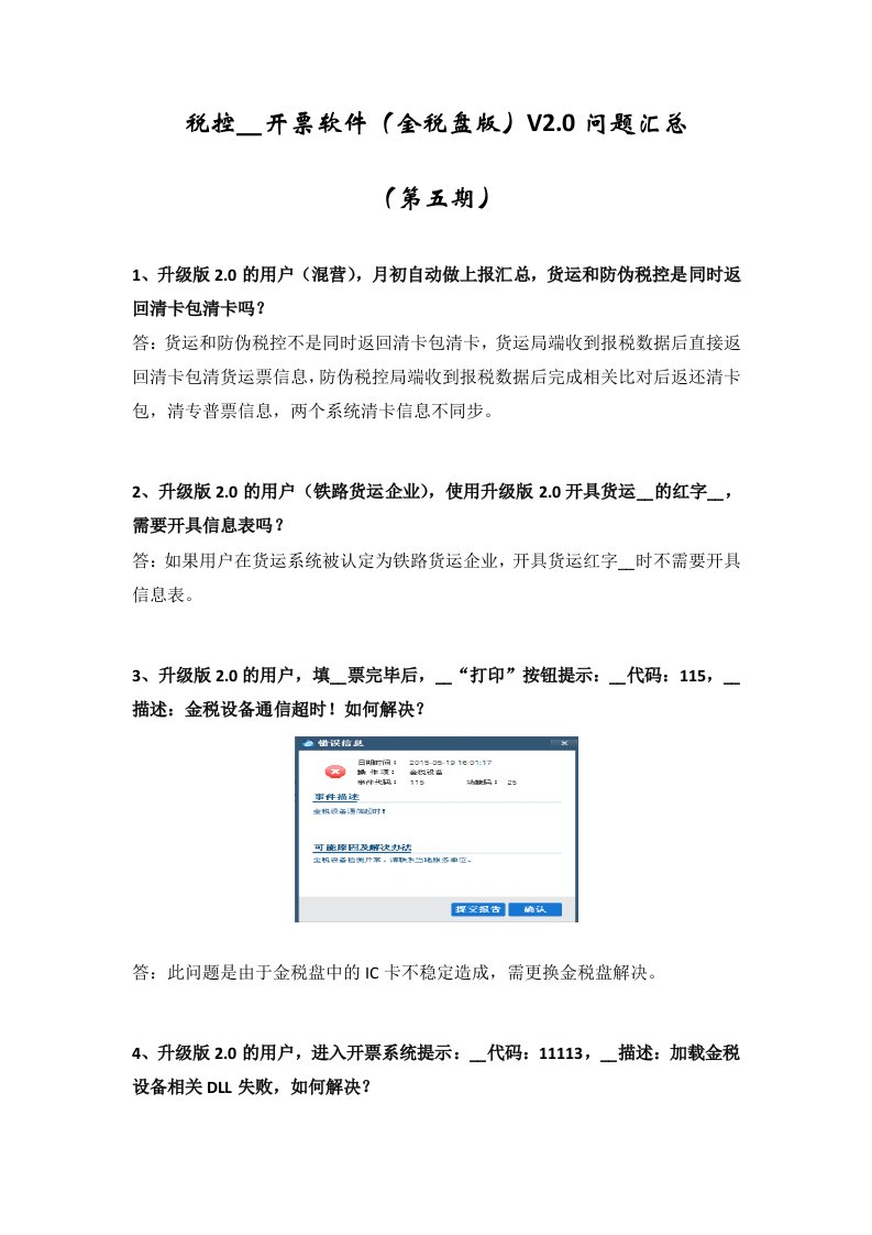 税控发票开票软件(金税盘)V问题汇总(第五期)