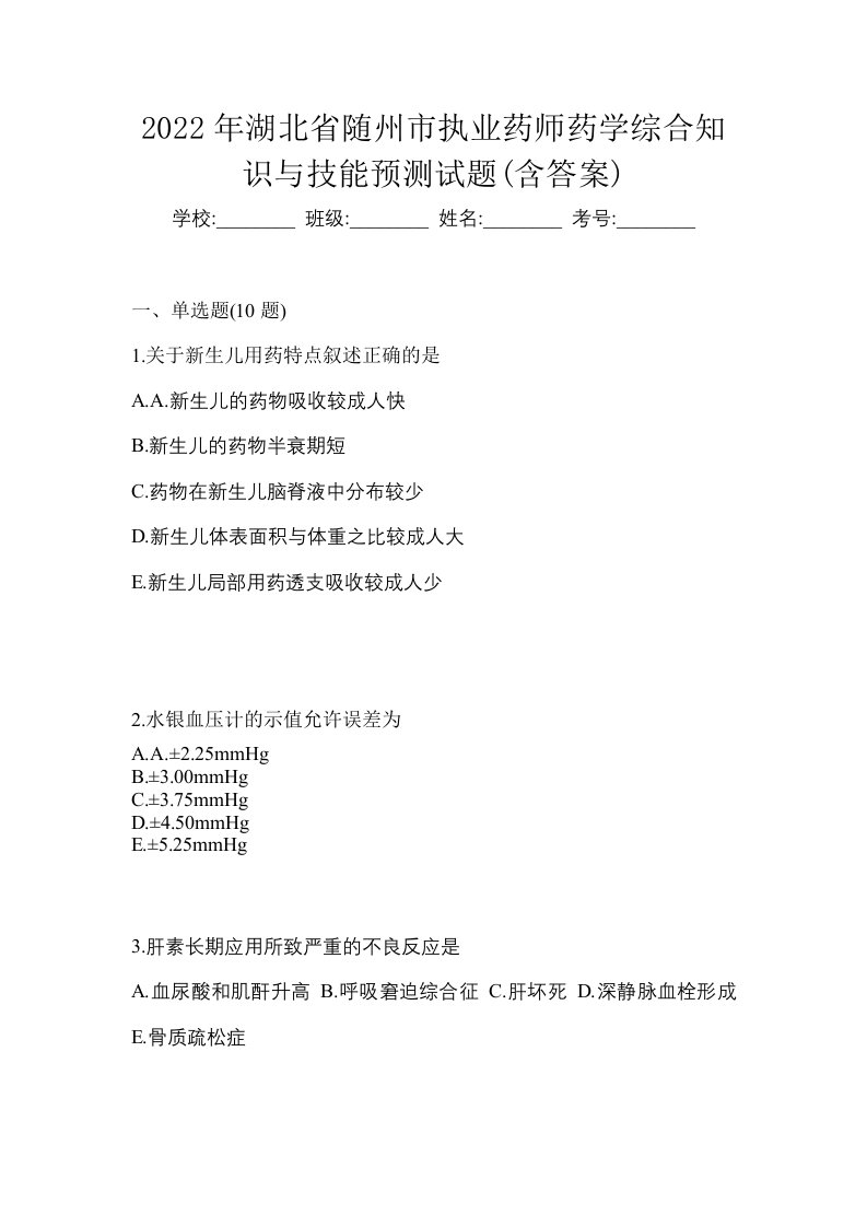 2022年湖北省随州市执业药师药学综合知识与技能预测试题含答案