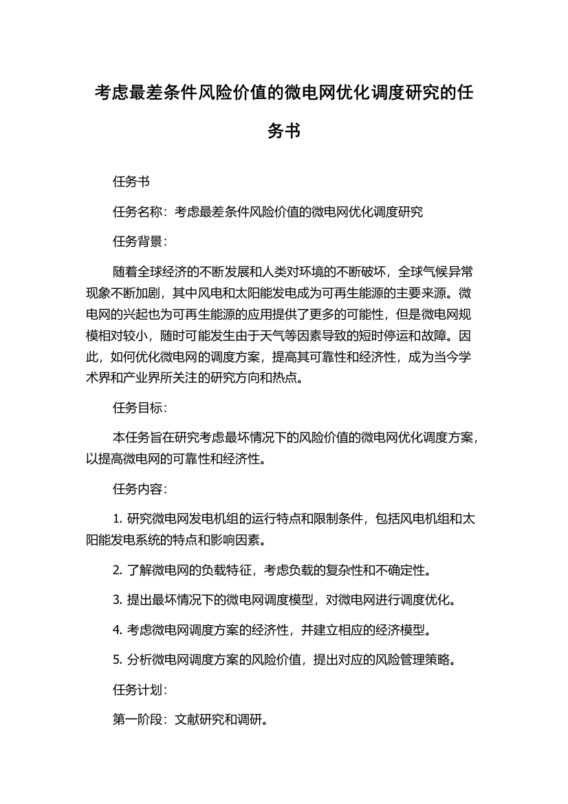 考虑最差条件风险价值的微电网优化调度研究的任务书