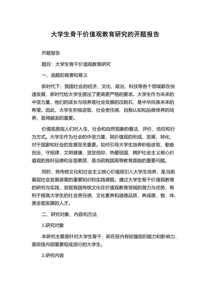 大学生骨干价值观教育研究的开题报告