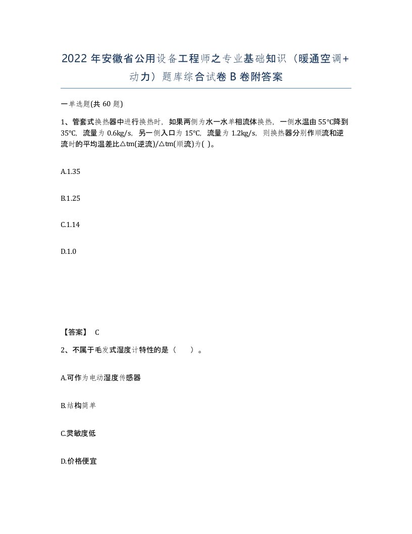 2022年安徽省公用设备工程师之专业基础知识暖通空调动力题库综合试卷卷附答案