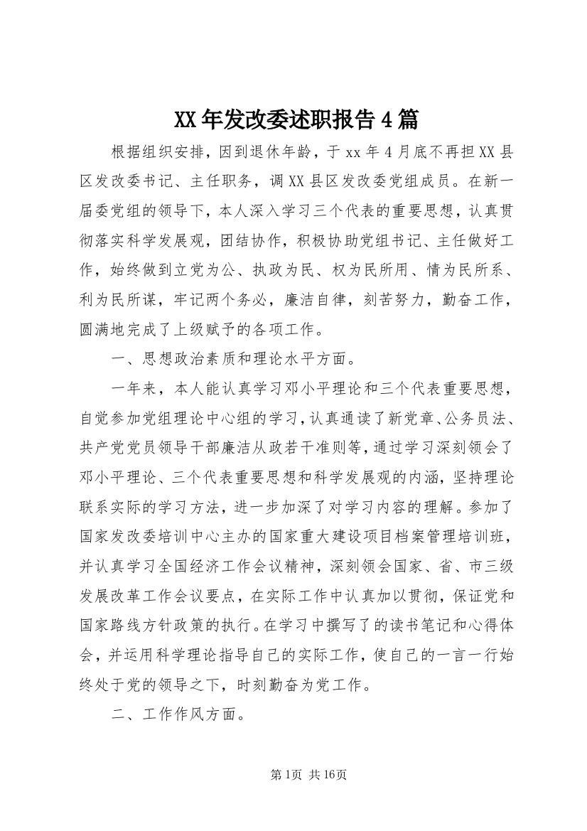 XX年发改委述职报告4篇