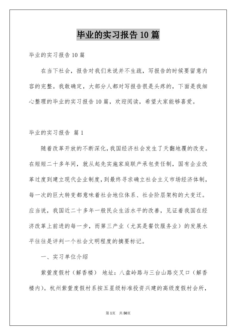 毕业的实习报告10篇精品