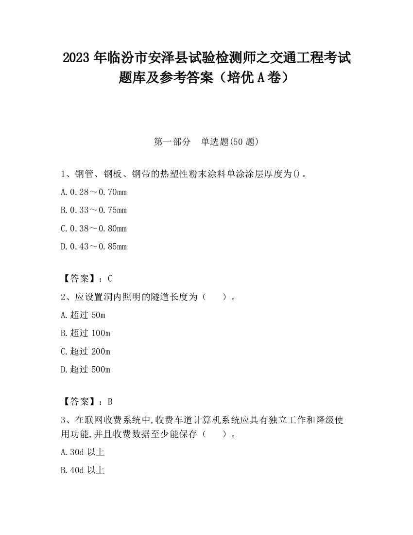 2023年临汾市安泽县试验检测师之交通工程考试题库及参考答案（培优A卷）