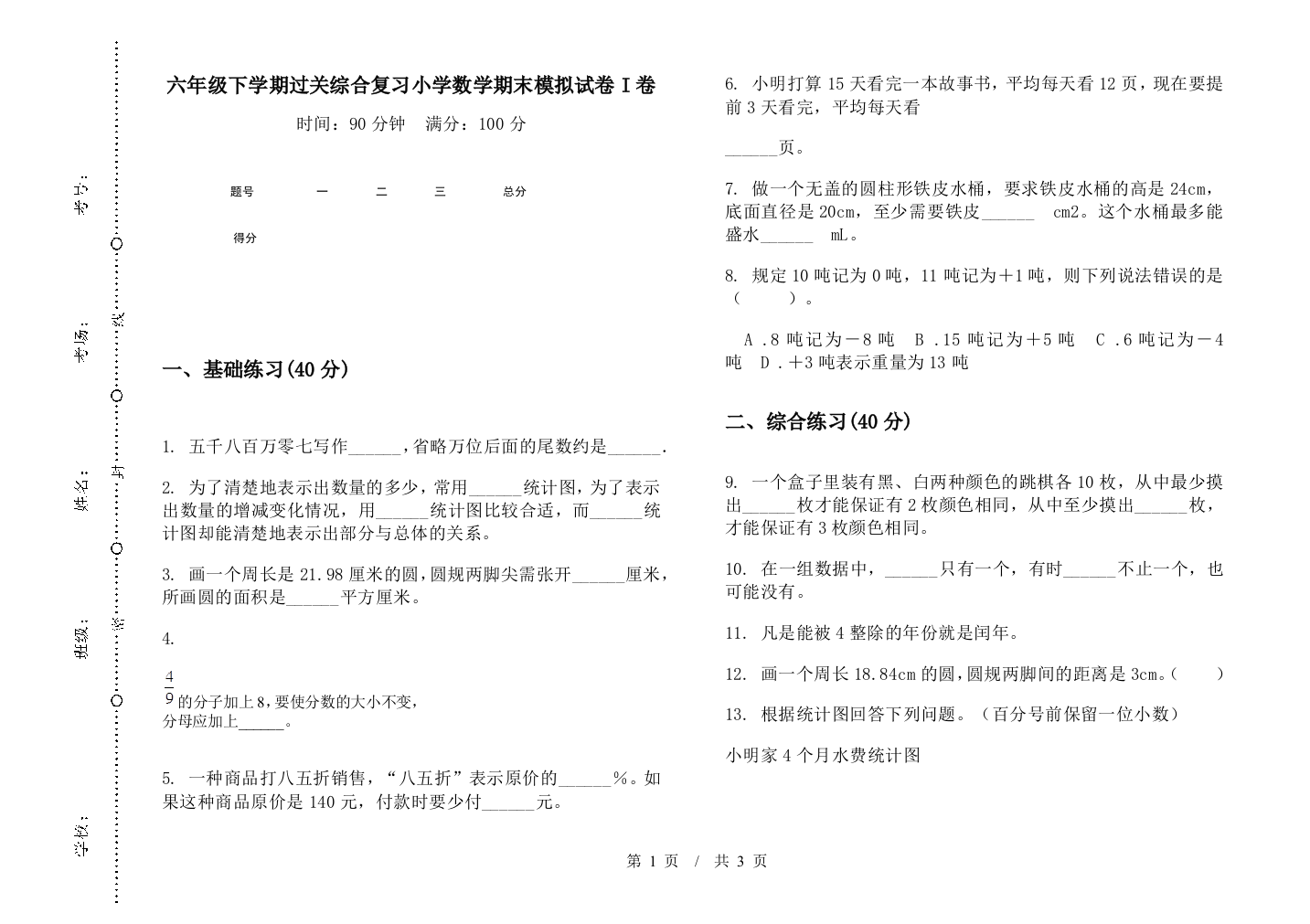 六年级下学期过关综合复习数学期末模拟试卷