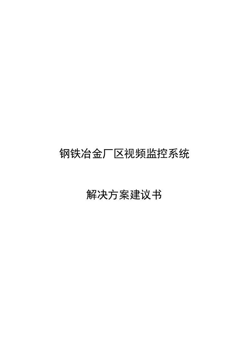 钢铁冶金厂区视频监控系统技术解决方案建议书