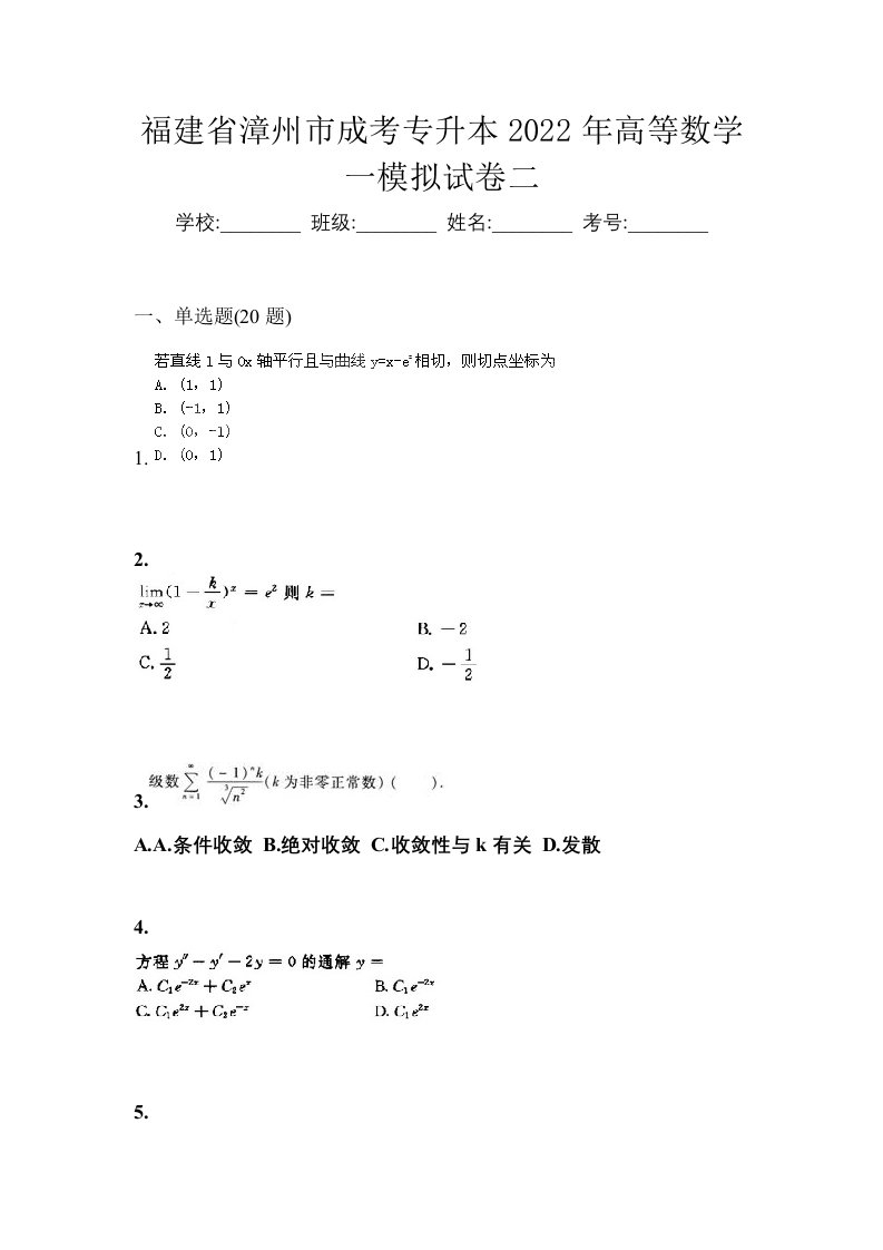 福建省漳州市成考专升本2022年高等数学一模拟试卷二