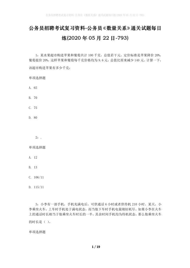 公务员招聘考试复习资料-公务员数量关系通关试题每日练2020年05月22日-793