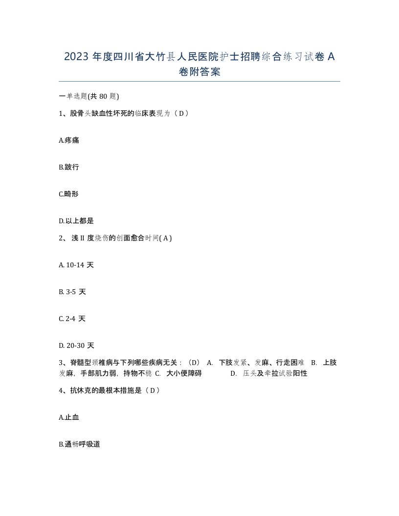 2023年度四川省大竹县人民医院护士招聘综合练习试卷A卷附答案